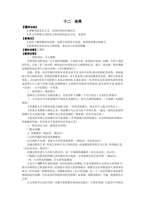 苏教版九年级上册语文 12.论美 教案