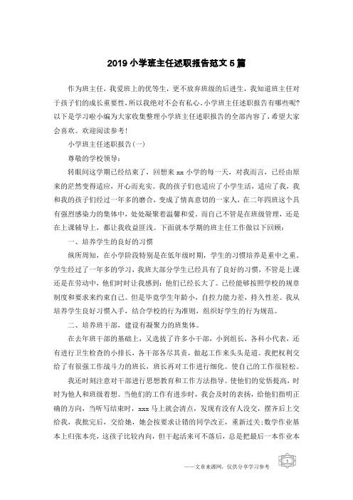 2019小学班主任述职报告范文5篇