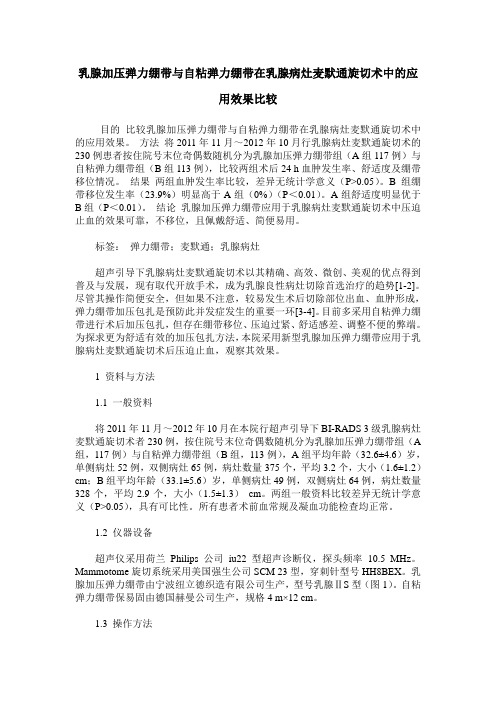 乳腺加压弹力绷带与自粘弹力绷带在乳腺病灶麦默通旋切术中的应用效果比较