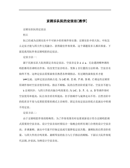 京剧乐队阮的定弦法[教学]