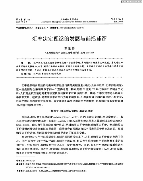 汇率决定理论的发展与前沿述评
