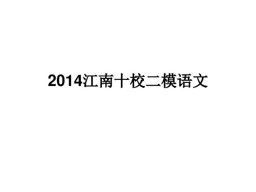 2014江南十校二模语详解解析