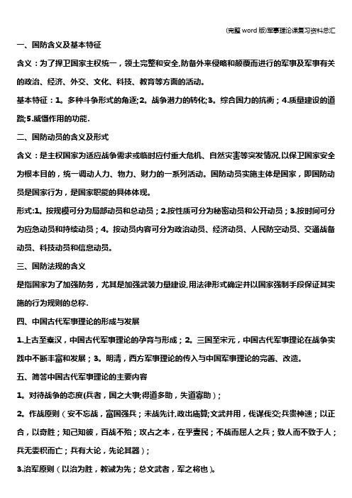 (完整word版)军事理论课复习资料总汇