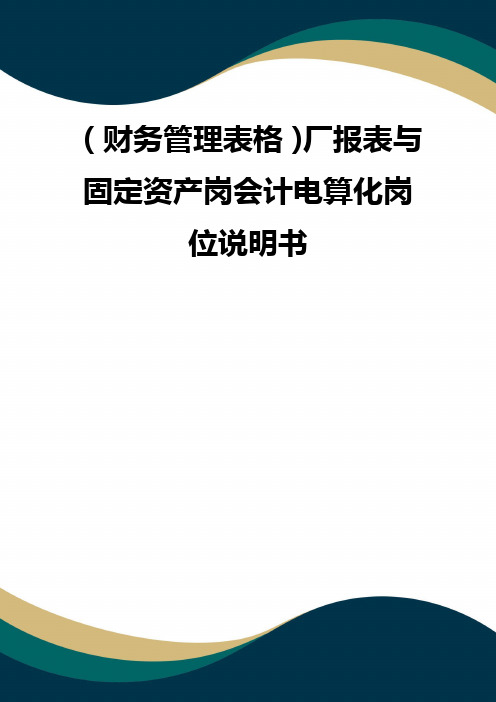 (品质)(财务管理表格)厂报表与固定资产岗会计电算化岗位说明书 品质