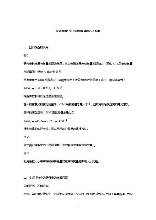 项目数据分析师在金融数据分析中易犯错误的几个方面