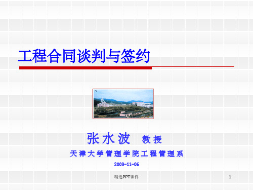 工程合同谈判与签订PPT课件