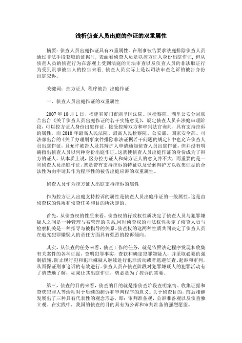 浅析侦查人员出庭的作证的双重属性