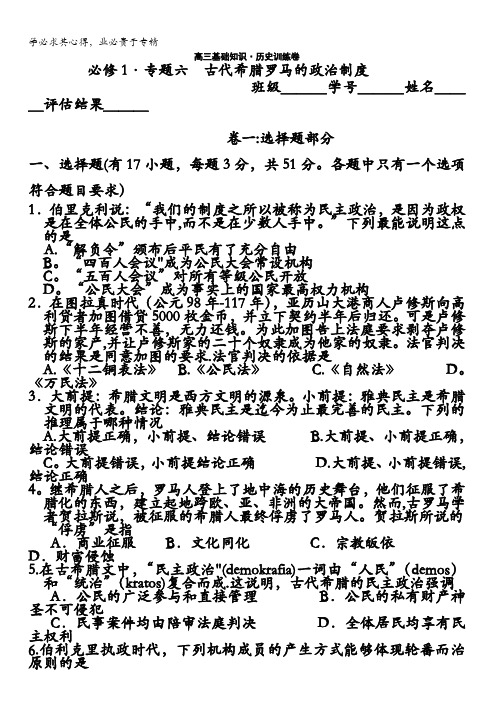 浙江省2017届高三历史基础训练之(人民版)一专题六古代希腊罗马的政治制度练习含答案