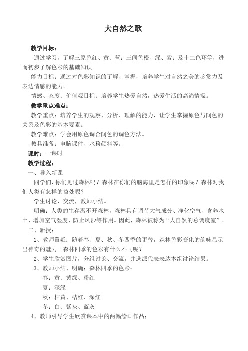 《大自然之歌》教案
