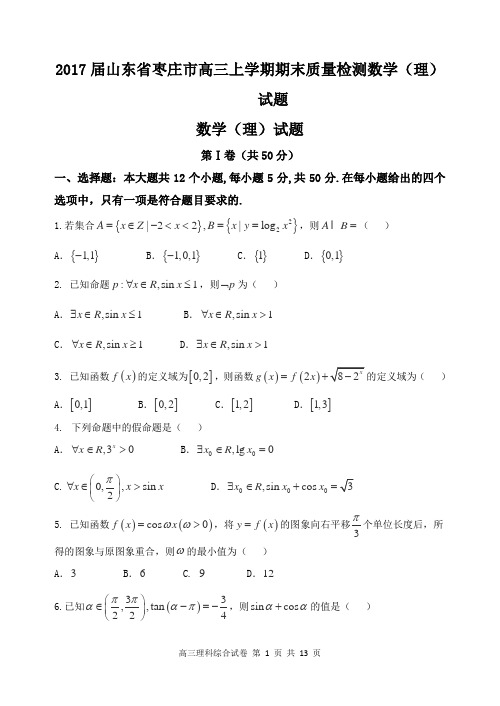 2017届山东省枣庄市高三上学期期末质量检测数学(理)试题