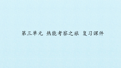五年级上册科学复习课件-第三单元 热能考察之旅 -大象版(共26张PPT)