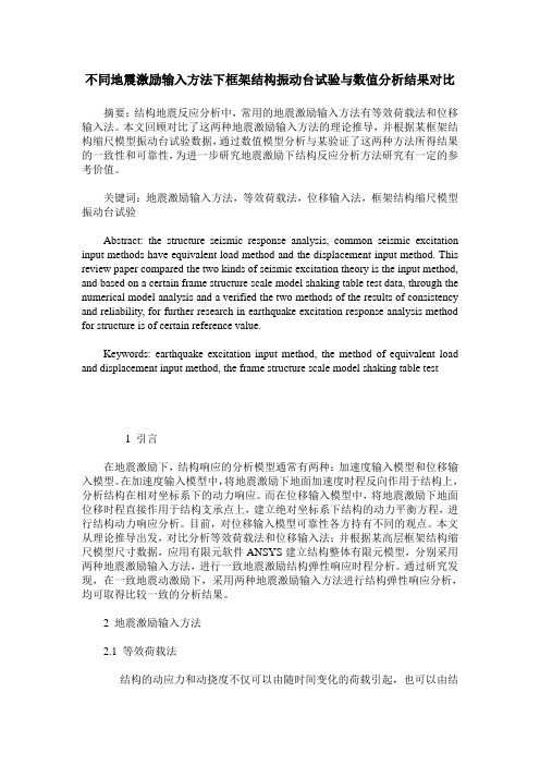 不同地震激励输入方法下框架结构振动台试验与数值分析结果对比