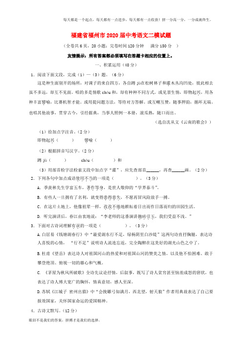 福建省福州市2020届中考语文二模试题(Word版,含答案)