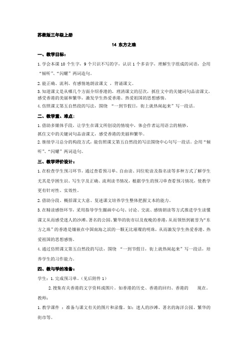 苏教版三年级语文上册14《东方之珠》
