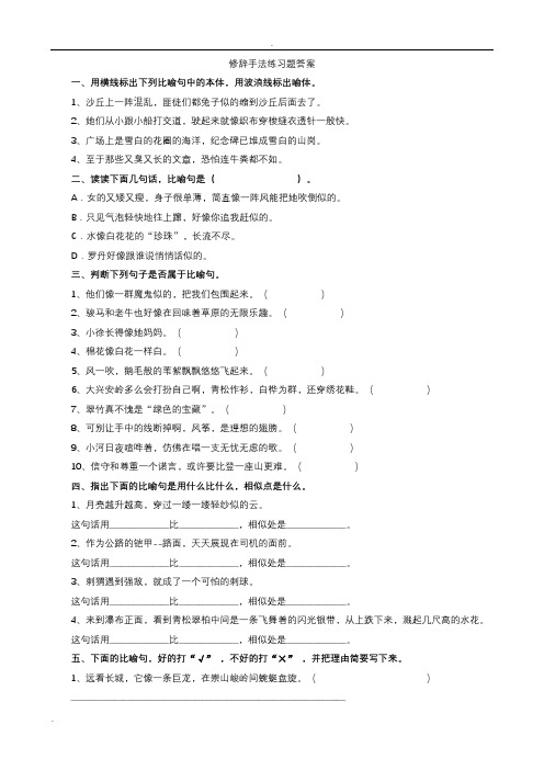 修辞手法练习题(有答案)