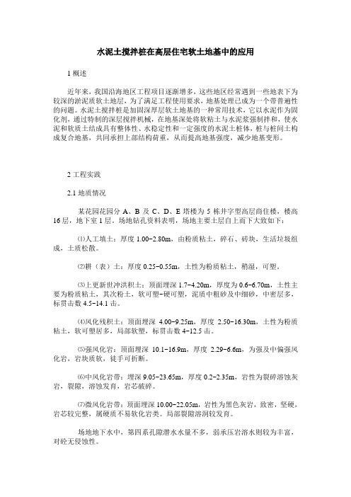 水泥土搅拌桩在高层住宅软土地基中的应用