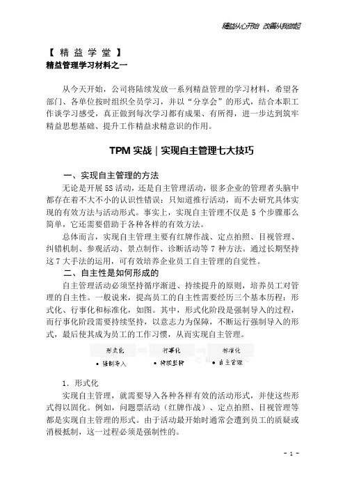 精益管理学习材料：TPM实战｜实现自主管理七大技巧