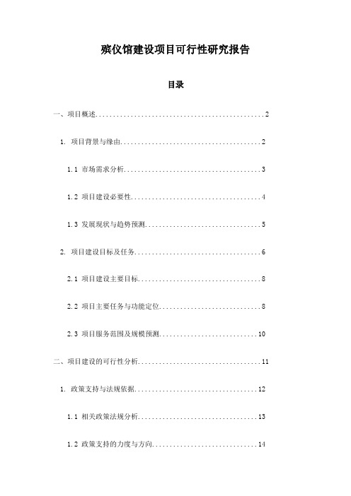 殡仪馆建设项目可行性研究报告