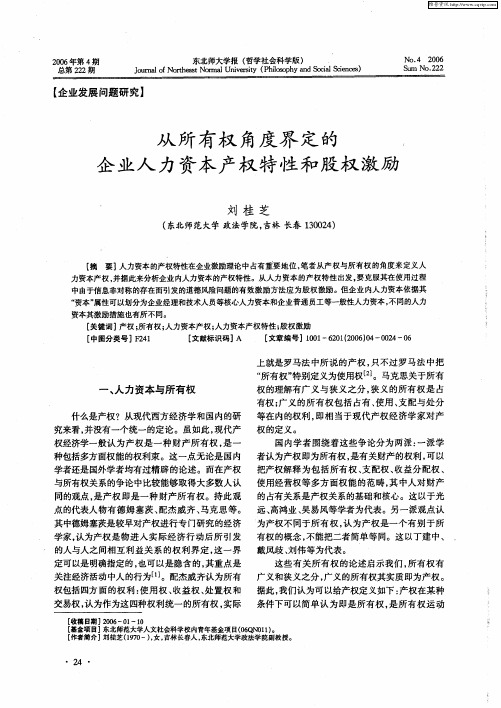 从所有权角度界定的企业人力资本产权特性和股权激励