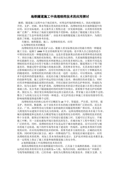 地铁隧道施工中浅埋暗挖技术的应用探讨