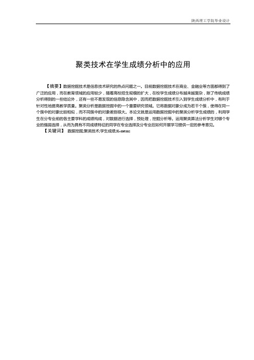 聚类技术在学生成绩分析中的应用