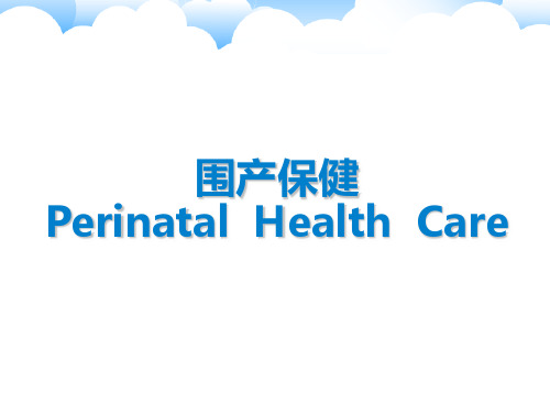 围产保健  ppt课件