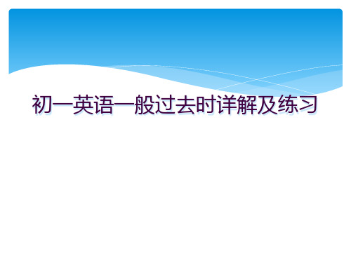 初一英语一般过去时详解及练习