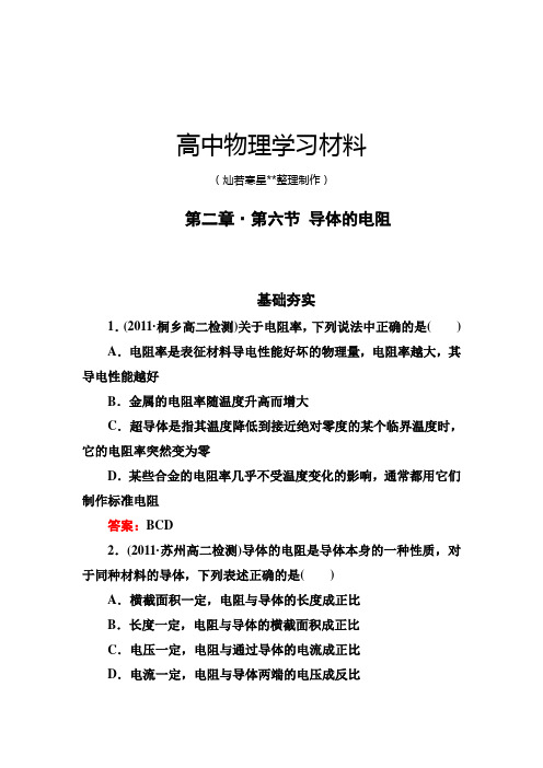 人教版高中物理选修3-1同步检测2-6导体的电阻.docx
