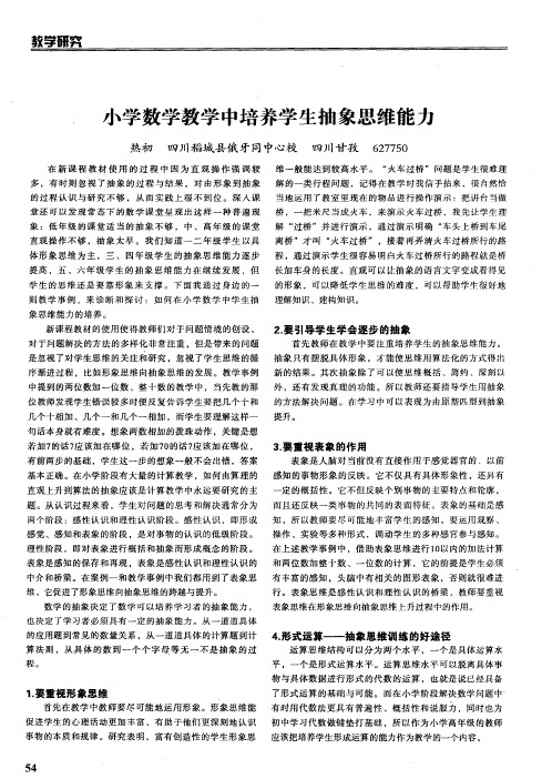 小学数学教学中培养学生抽象思维能力