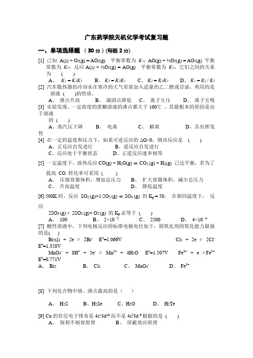 广东药学院无机化学考试复习题