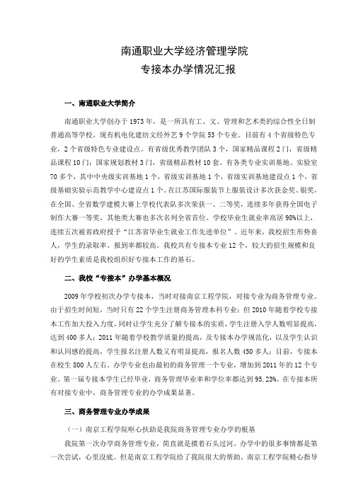 南通职业大学“专接本”办学情况汇报0