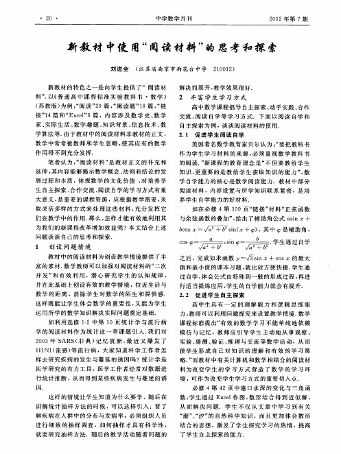 新教材中使用“阅读材料”的思考和探索