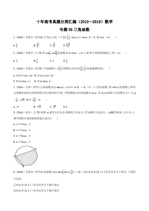 十年高考真题分类汇编(2010-2019)  数学 专题05 三角函数Word版原卷版