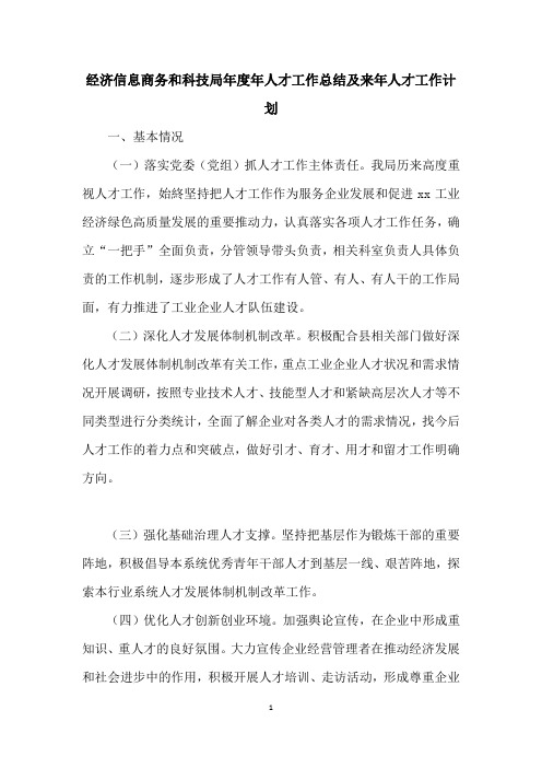 经济信息商务和科技局年度年人才工作总结及来年人才工作计划