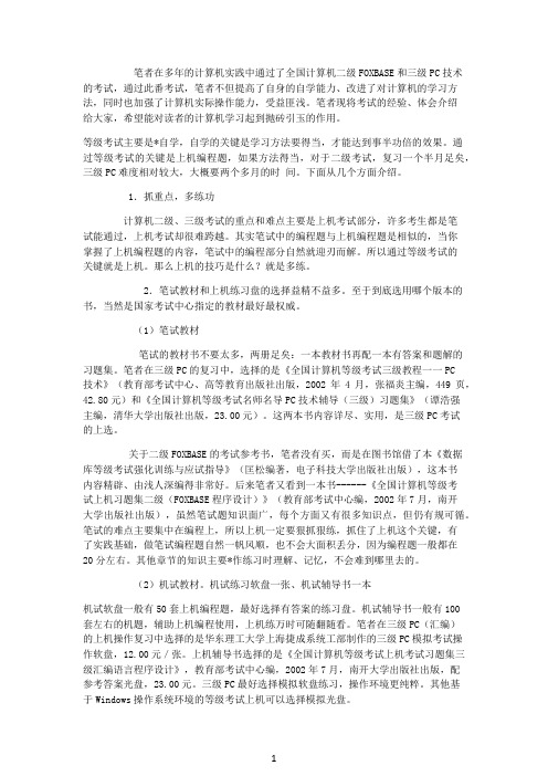 全国计算机等级考试经验谈