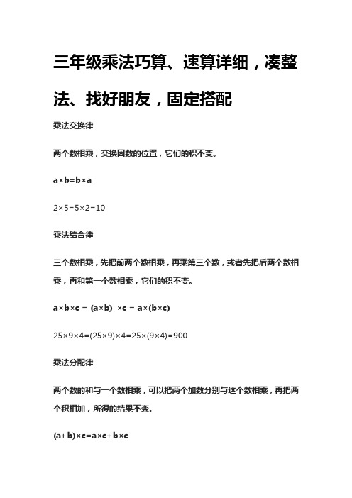 [荐]三年级乘法巧算、速算详细,凑整法、找好朋友,固定搭配