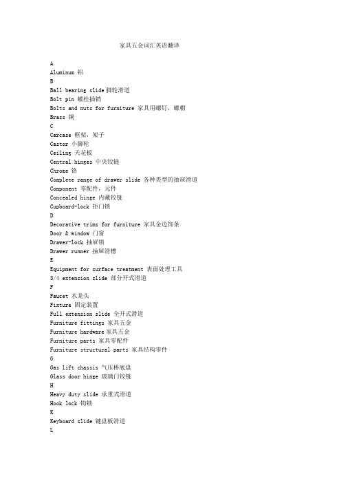 家具五金词汇英语翻译