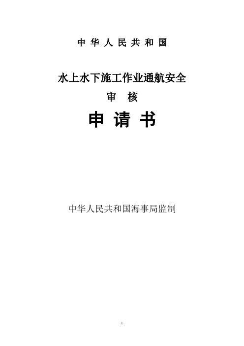 水上水下施工作业申请表