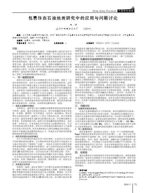 包裹体在石油地质研究中的应用与问题讨论