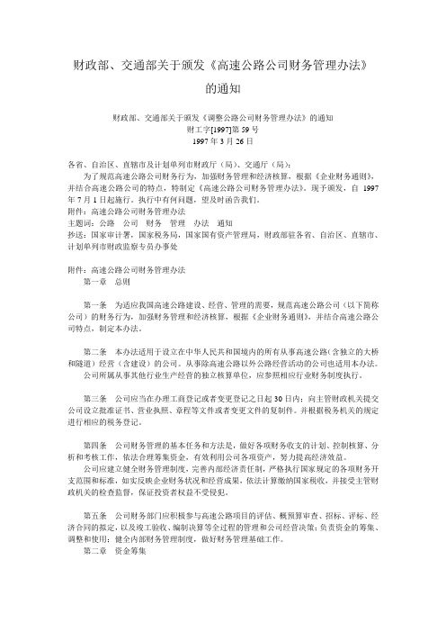 财政部、交通部关于颁发《高速公路公司财务管理办法》的通知