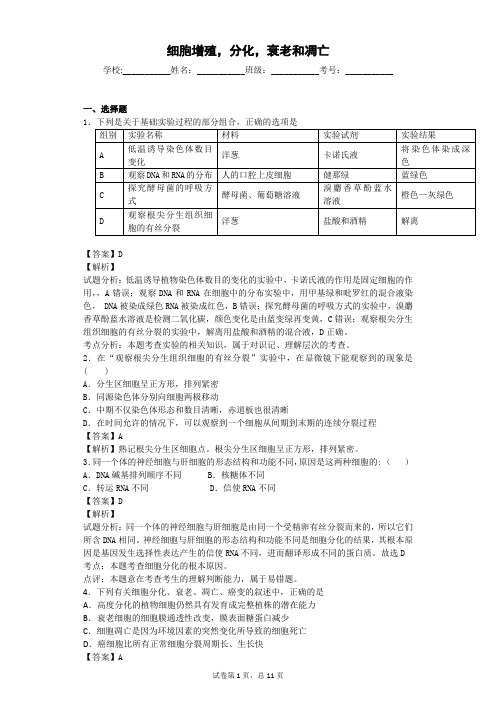 苏教版 细胞增殖,分化,衰老和凋亡 单元测试