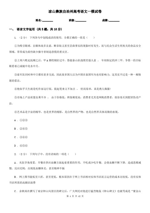 凉山彝族自治州高考语文一模试卷