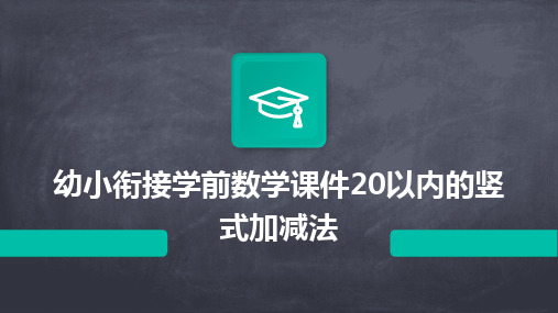 幼小衔接学前数学课件20以内的竖式加减法