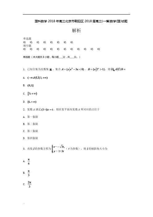 2018年高三北京市朝阳区2018届高三(一模)数学