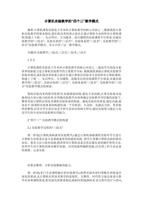 计算机实验教学的“四个三”教学模式