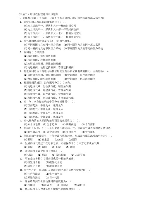 采油工初级理论试题集及答案