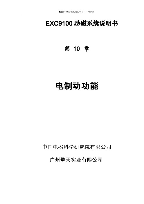 EXC9100励磁系统说明书   10、电制动功能