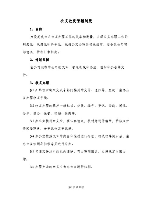 公文收发管理制度（四篇）