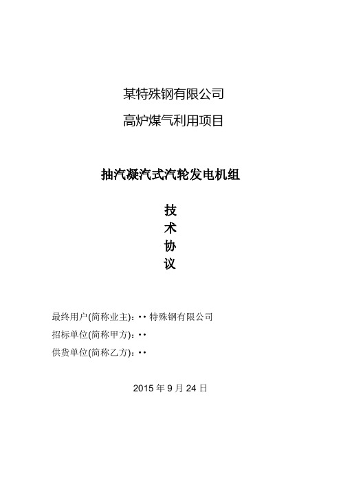 20150925某钢厂25MW高温高压汽轮发电机组技术协议-签字版讲解