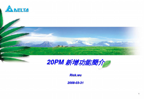 20PM 功能简介
